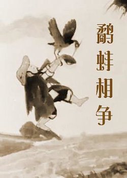 鹬蚌相争在线观看