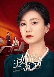 主妇的反击高清播放