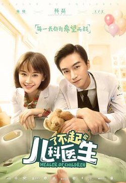 了不起的儿科医生高清播放