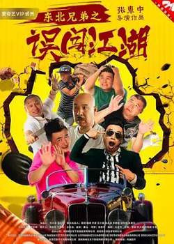 东北兄弟之误闯江湖高清播放