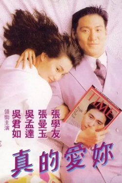 真的爱你【影视解说】在线观看
