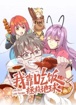 我靠吃饭拯救地球 动态漫画在线观看