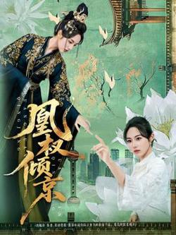 凰权倾京高清播放