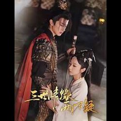 三世情缘两不疑在线观看