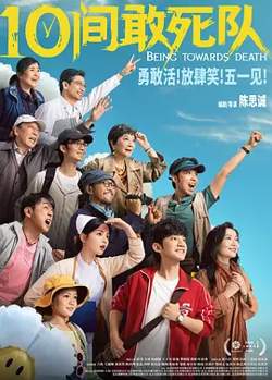 10间敢死队[电影解说]高清播放