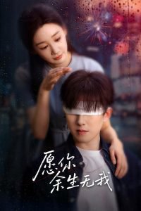 愿你余生无我高清播放