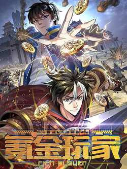 动态漫画·氪金玩家高清播放