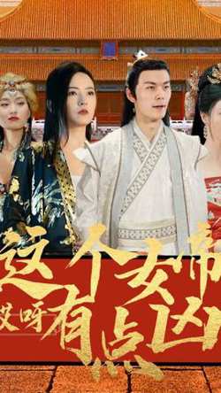 哎呀，这个女帝有点凶高清播放