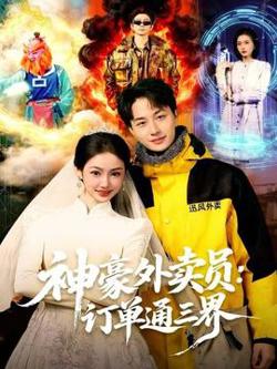 神豪外卖员：订单通三界在线观看