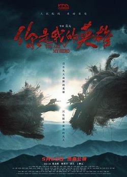 你是我的英雄[预告片]高清播放