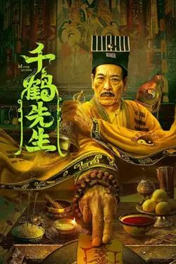 千鹤先生【影视解说】在线观看