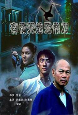 有情天地无情刀高清播放