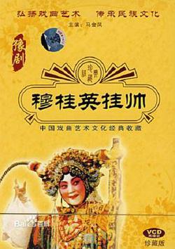 穆桂英挂帅高清播放