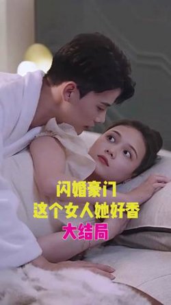 闪婚豪门，这个女人她好香高清播放