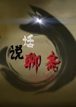 百家讲坛：话说聊斋在线观看