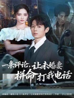 一条评论，让未婚妻拼命打我电话高清播放