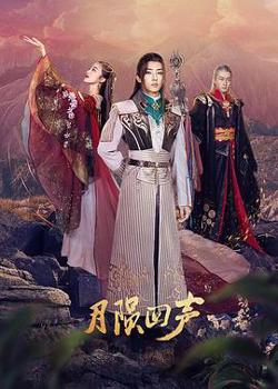月陨回声高清播放
