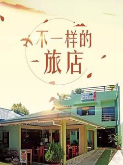 不一样的旅店高清播放
