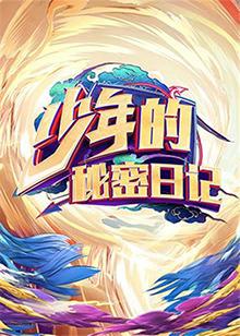 少年的秘密日记在线观看
