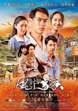 对风说爱你 風中家族在线观看