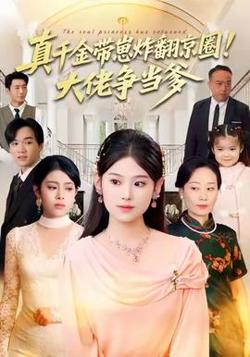 真千金带崽炸翻京圈！大佬争当爹高清播放