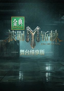披荆斩棘第三季舞台纯享版高清播放