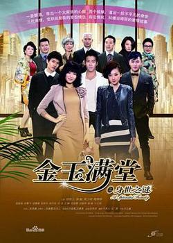 金玉满堂2013高清播放