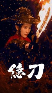 隐刀高清播放