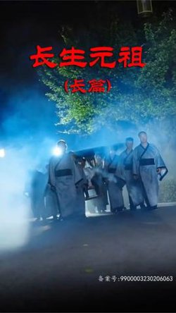 长生元祖在线观看