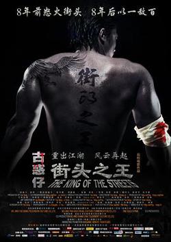 街头之王2012高清播放