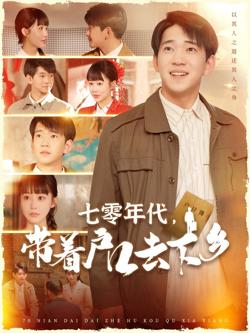 七零年代带着户口去下乡高清播放