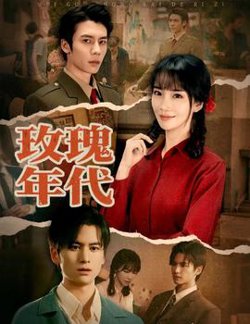 玫瑰年代在线观看