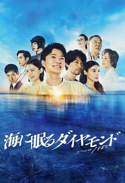 海中沉睡的钻石在线观看