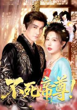 不死帝尊！高清播放