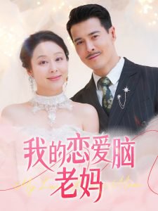 我的恋爱脑老妈在线观看