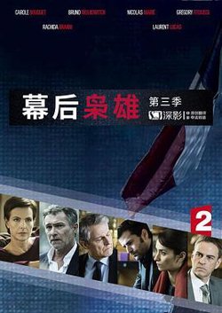 幕后枭雄 第三季高清播放