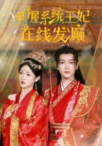 手握系统王妃在线发癫高清播放
