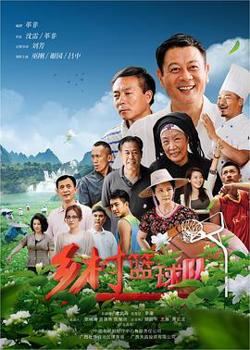 乡村篮球队高清播放