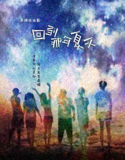 回到那年夏天在线观看