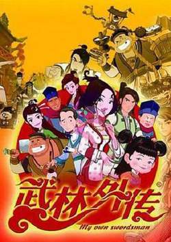 武林外传动画版高清播放