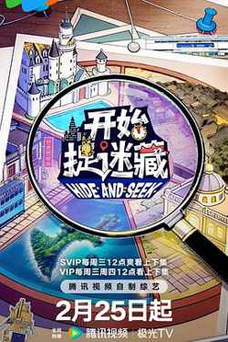 开始捉迷藏 第二季高清播放