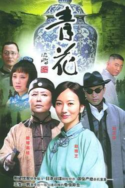 青花高清播放