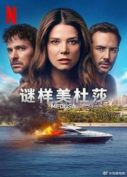 谜样美杜莎在线观看