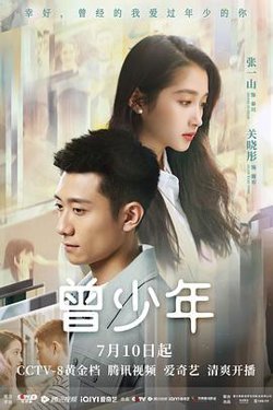 曾少年在线观看