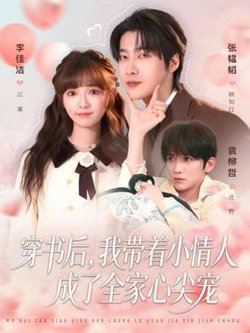 穿书后，我带着小情人成了全家心尖宠高清播放