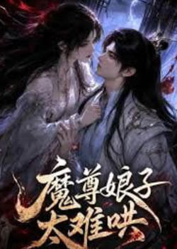 魔尊娘子太难哄高清播放
