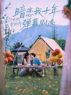 暗恋我十年不说啊幸好有弹幕剧透高清播放