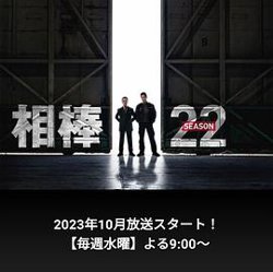 相棒 第22季高清播放