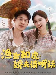 渔女如虎娇夫请听话高清播放