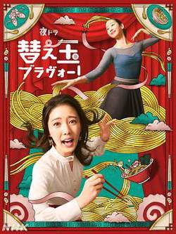 续面BRAVO！高清播放